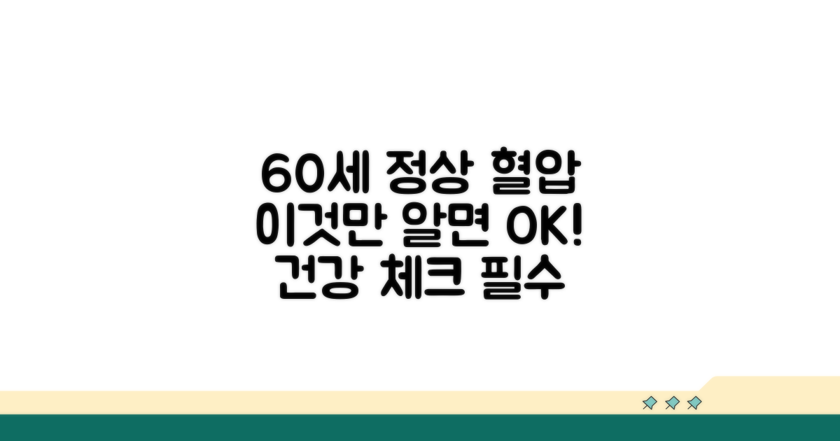 60세 정상 혈압 수치 공개