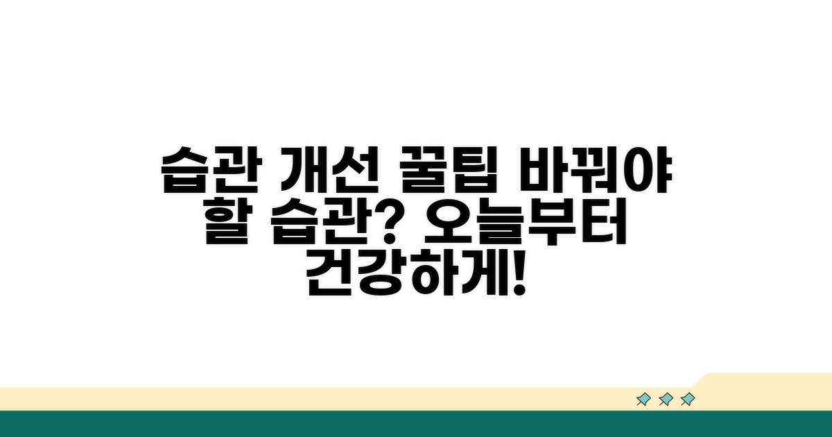 생활 습관 개선 꿀팁