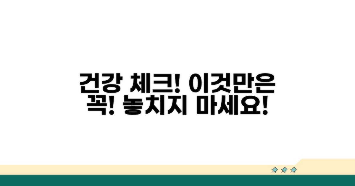 건강 체크, 이것만은 꼭!