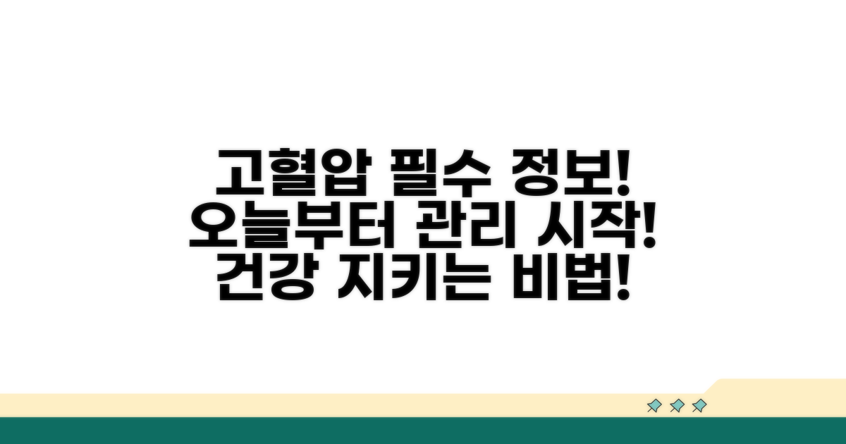 고혈압 관리, 이 정보부터!