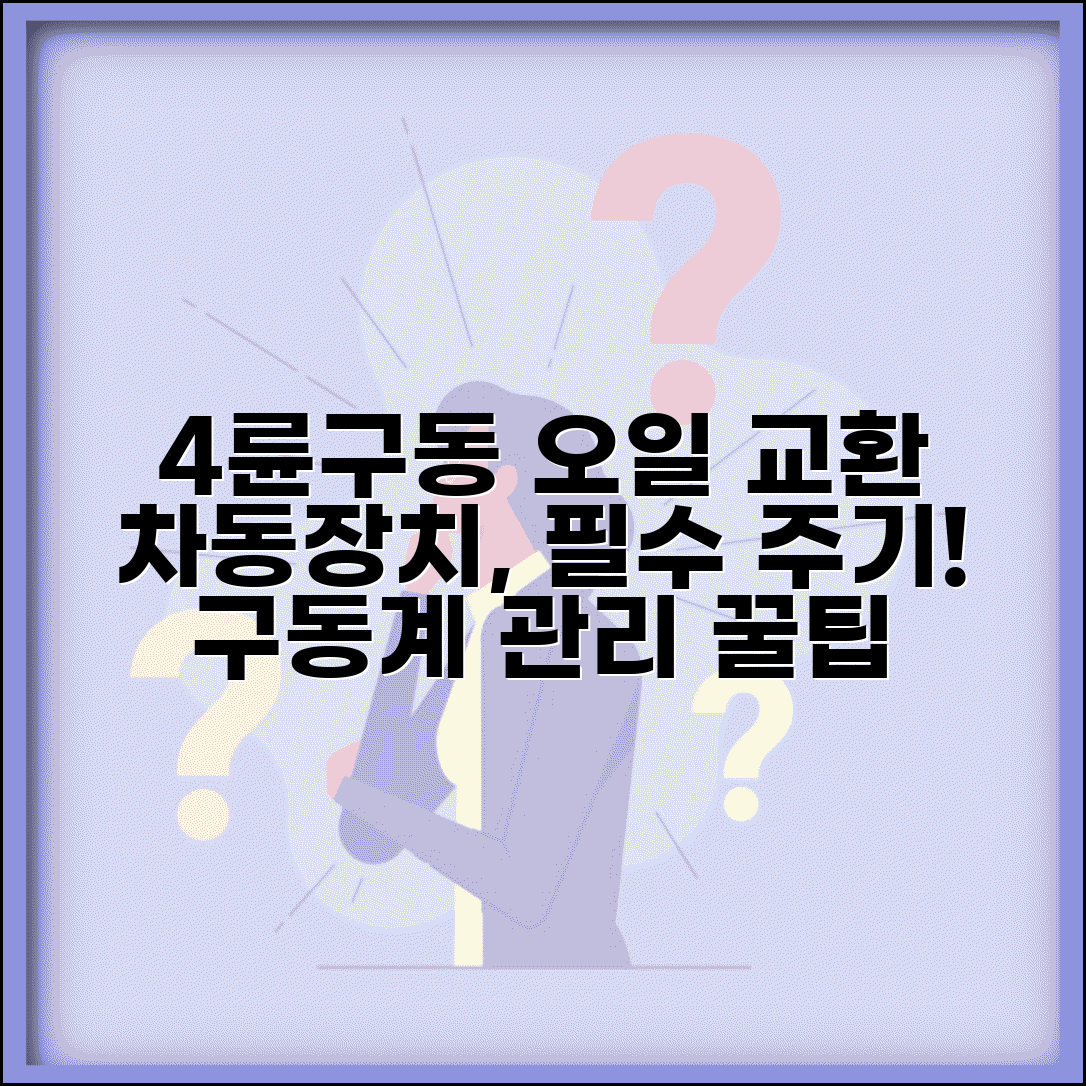 디퍼런셜 오일 교환주기 구동계 | 차동장치 오일 교환과 4륜구동 차량 관리
