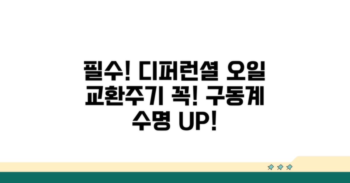 디퍼런셜 오일 교환주기: 구동계 핵심 점검