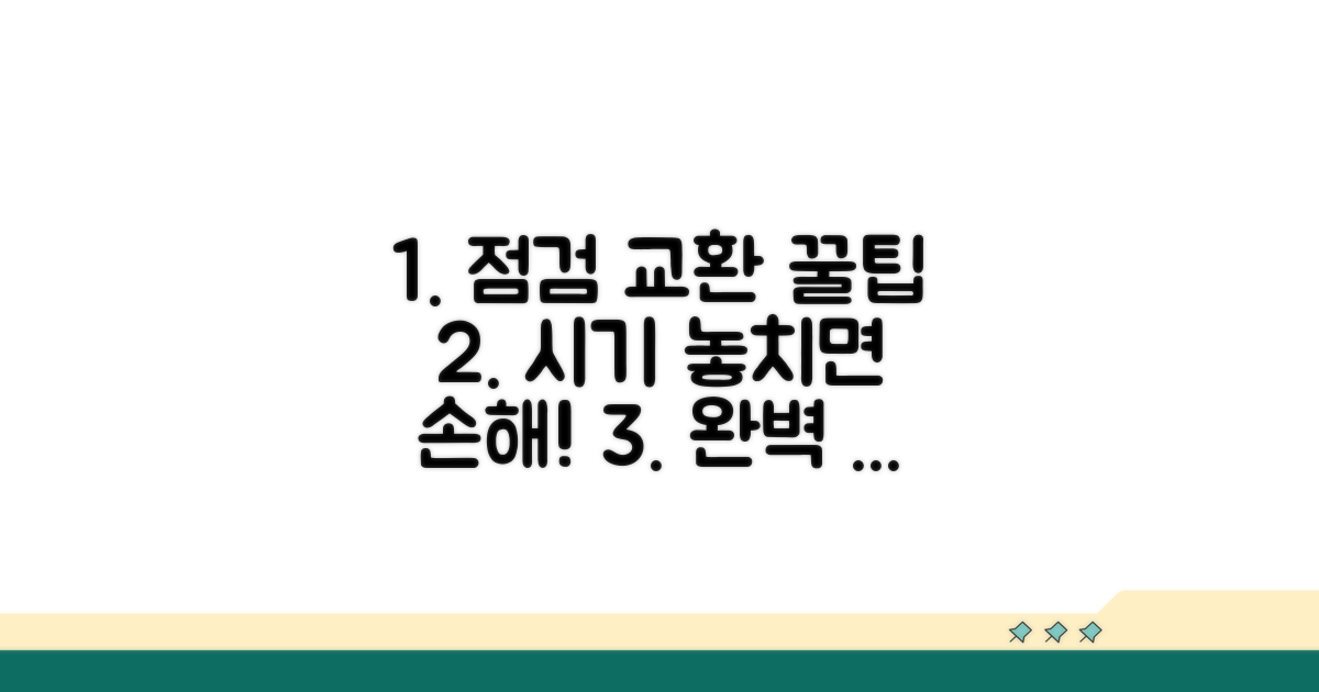 점검 시기, 교환 방법 완벽 분석
