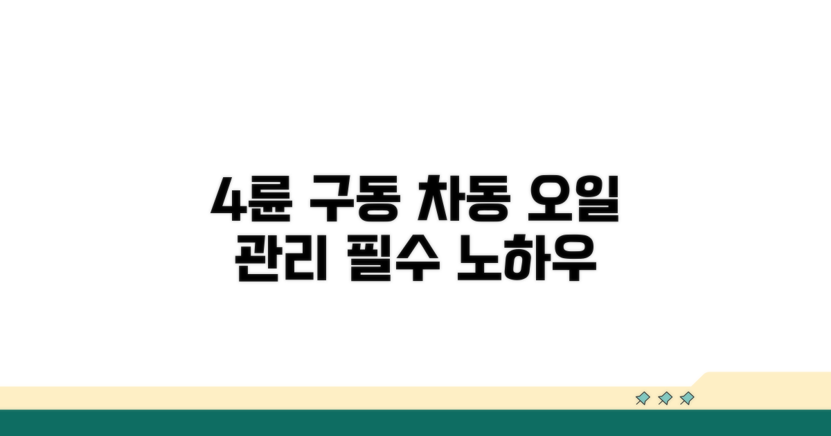 4륜구동 차량, 차동 장치 오일 관리법