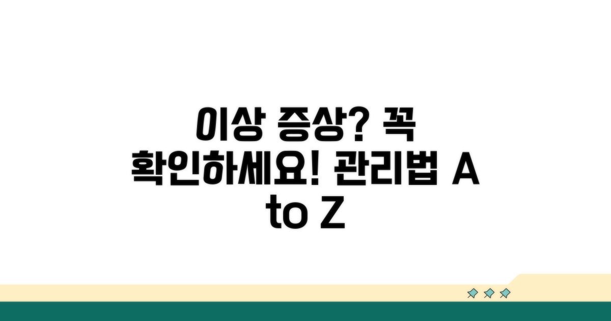 이상 증상과 관리 주의사항 체크
