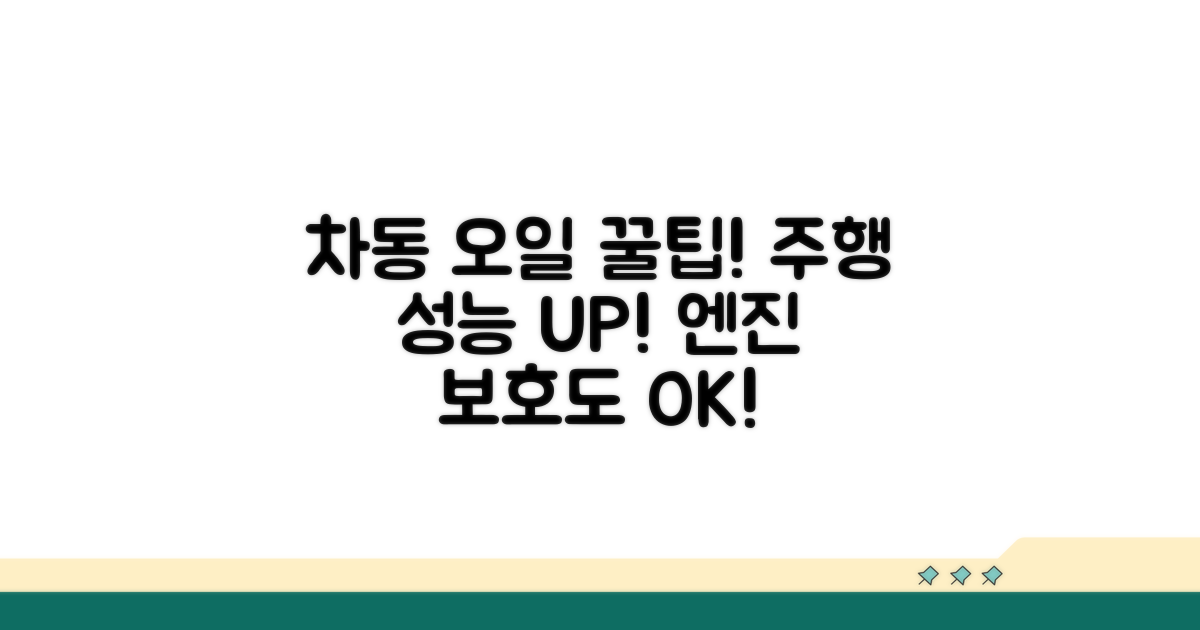 주행 성능 UP! 차동 오일 활용 팁