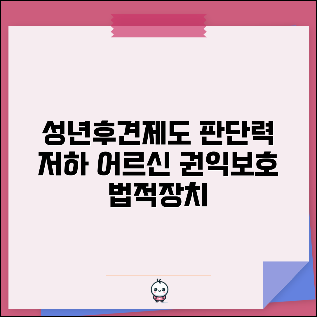 노인보호 법정 후견인 제도 | 판단 능력 저하된 어르신 권익 보호를 위한 성년후견 신청