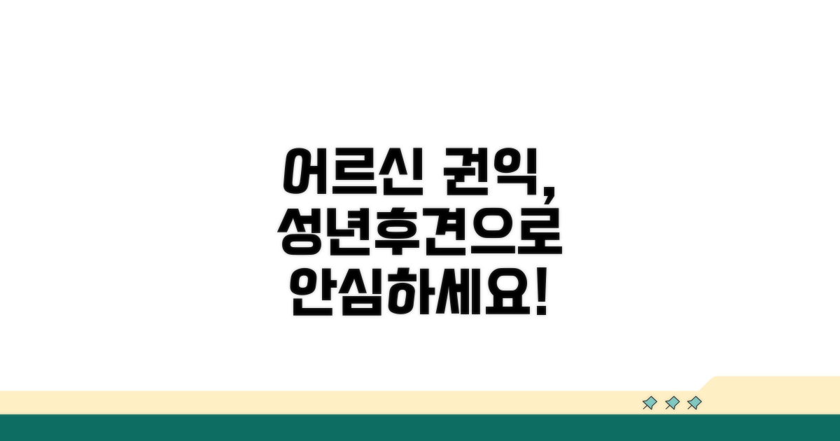 성년후견: 어르신 권익 보호 첫걸음