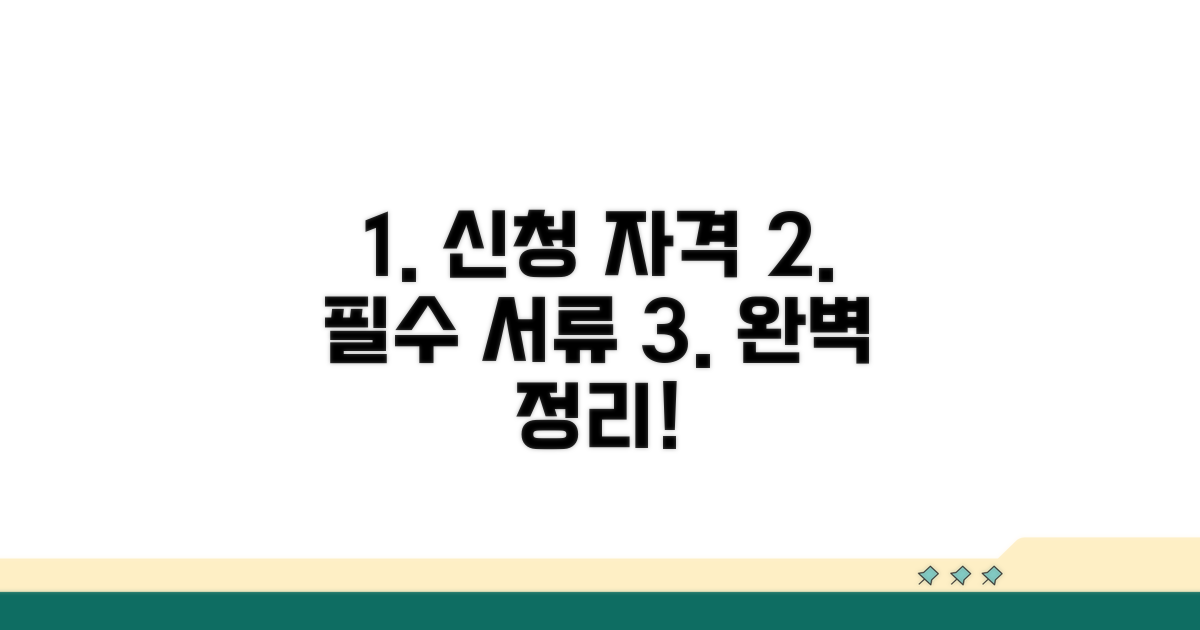 신청 자격과 필요 서류 완벽 정리