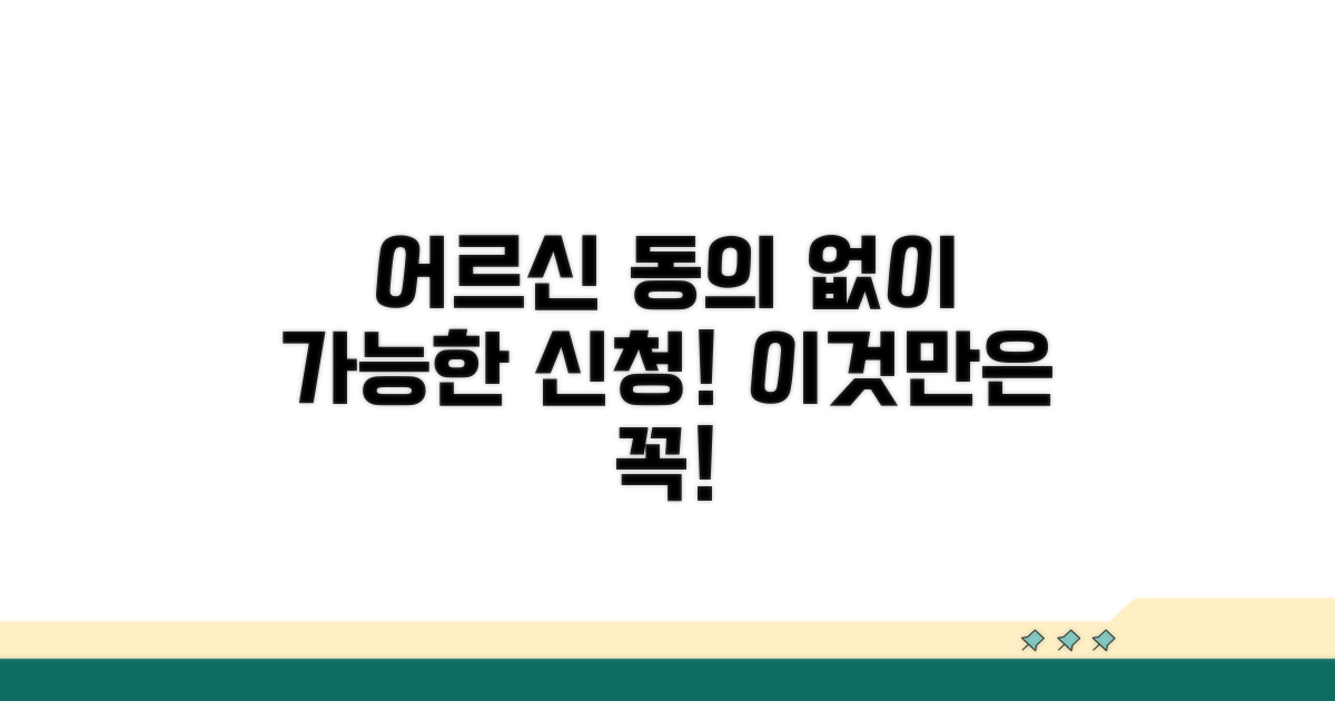 어르신 동의 없이도 신청 가능한 경우