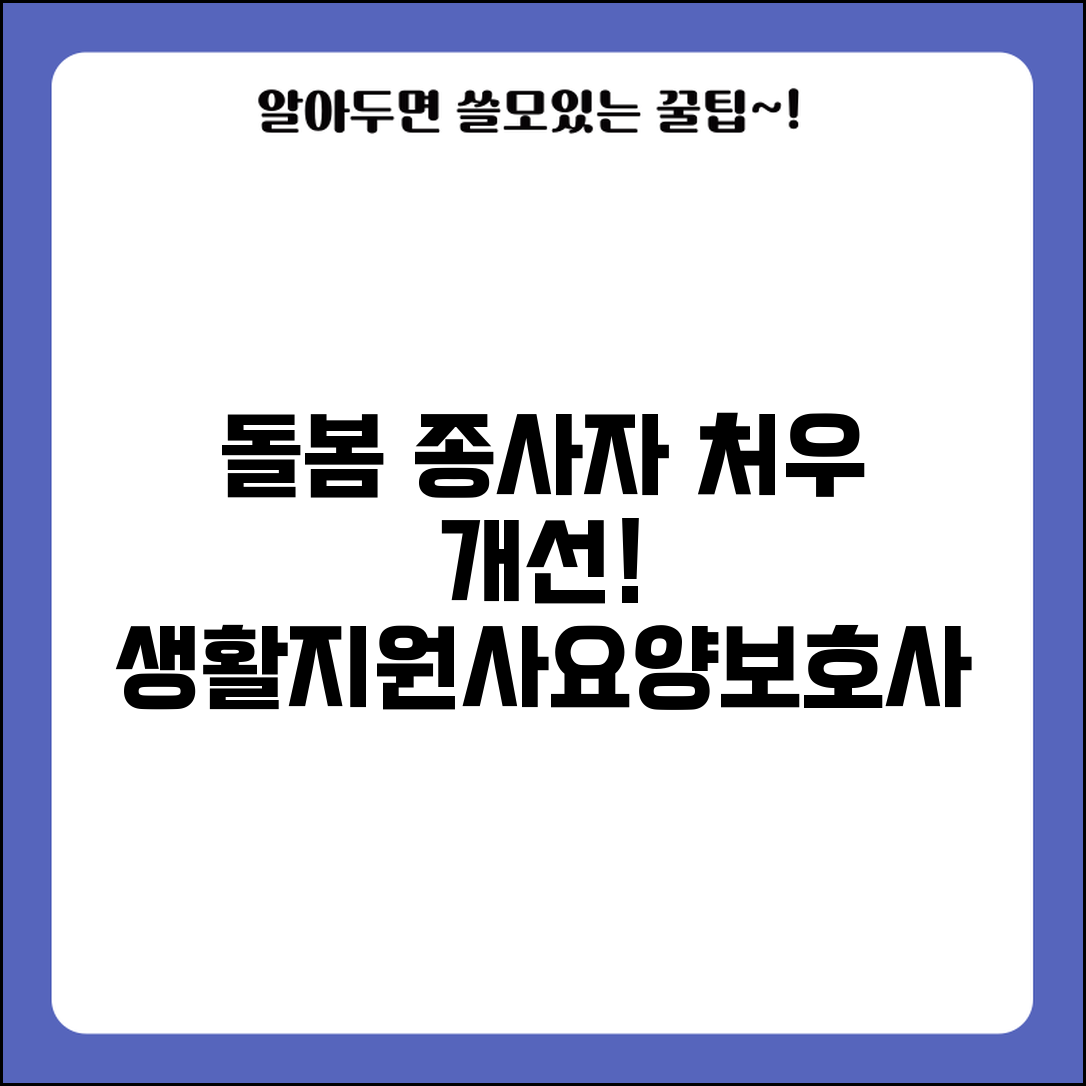 돌봄서비스 종사자 처우 개선 | 생활지원사 요양보호사 등 돌봄 인력 근로 환경 개선