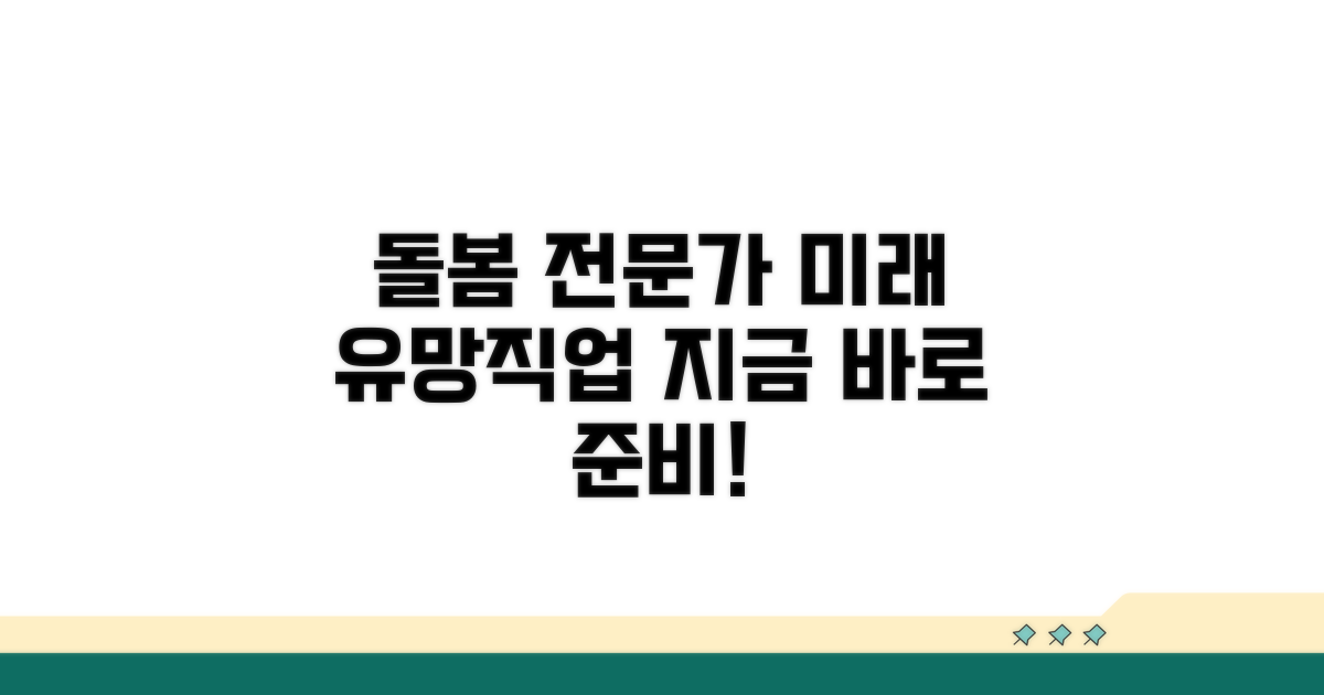 나도 돌봄 전문가! 미래 전망과 준비