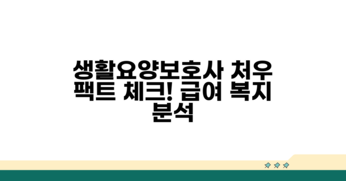 생활지원사 요양보호사 처우 상세 분석