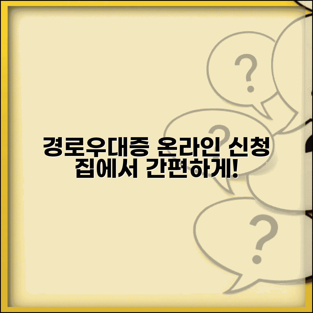 경로우대증 발급 온라인 신청 | 복지로 사이트에서 집에서 편리하게 신청하는 법