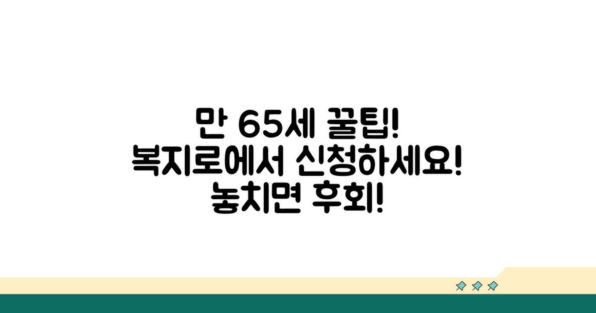만 65세 이상 누구나 복지로에서 신청