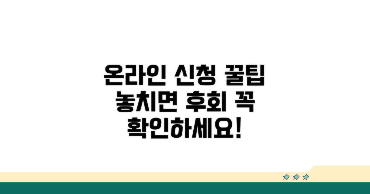 온라인 신청 시 주의사항과 팁