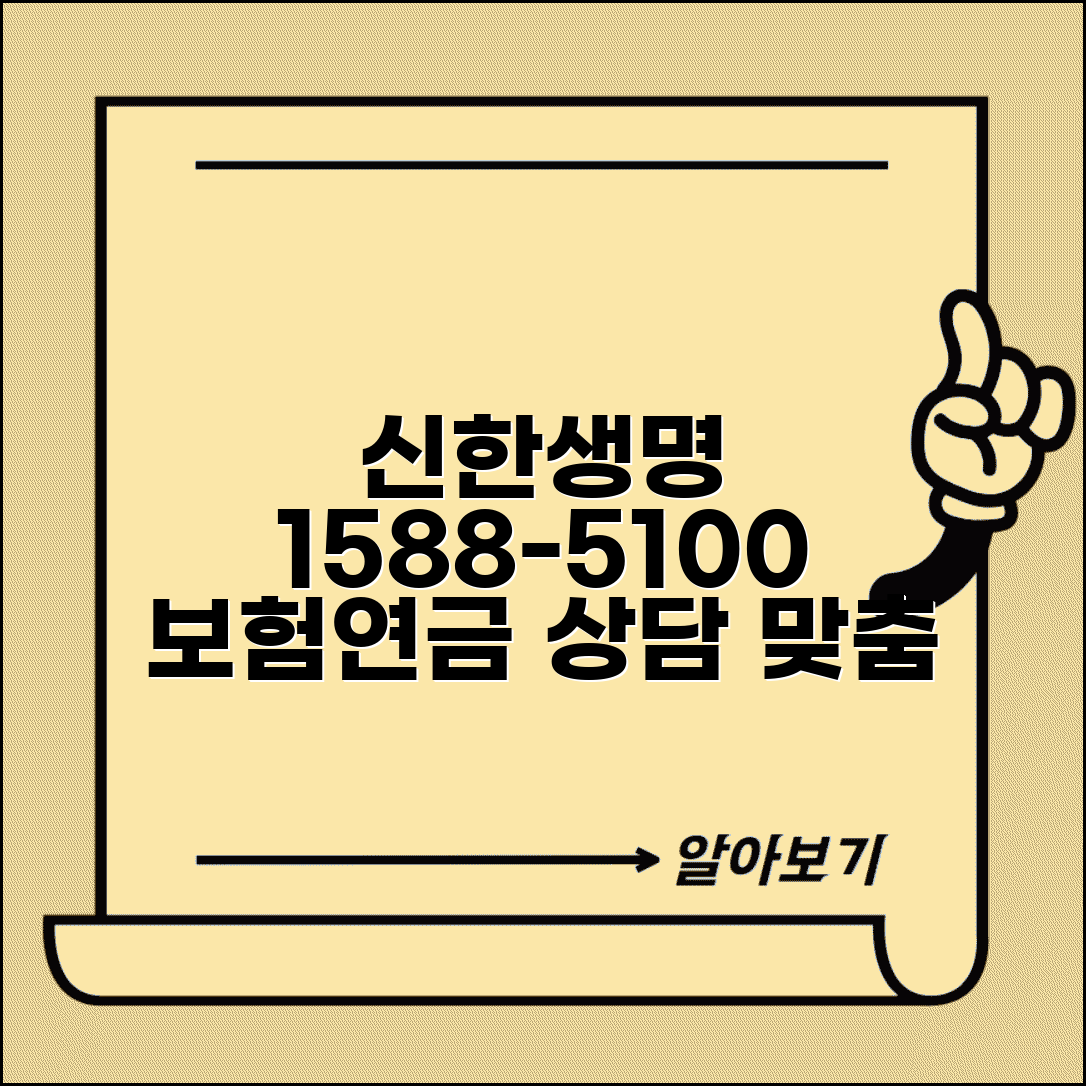 신한생명 전화번호 1588-5100 | 신한생명 생명보험 연금보험 상품별 맞춤 상담 서비스