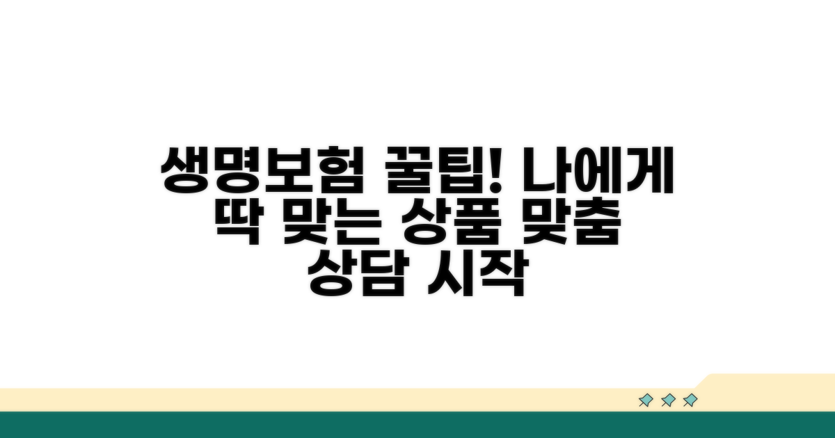 생명보험 상품별 맞춤 상담 특징