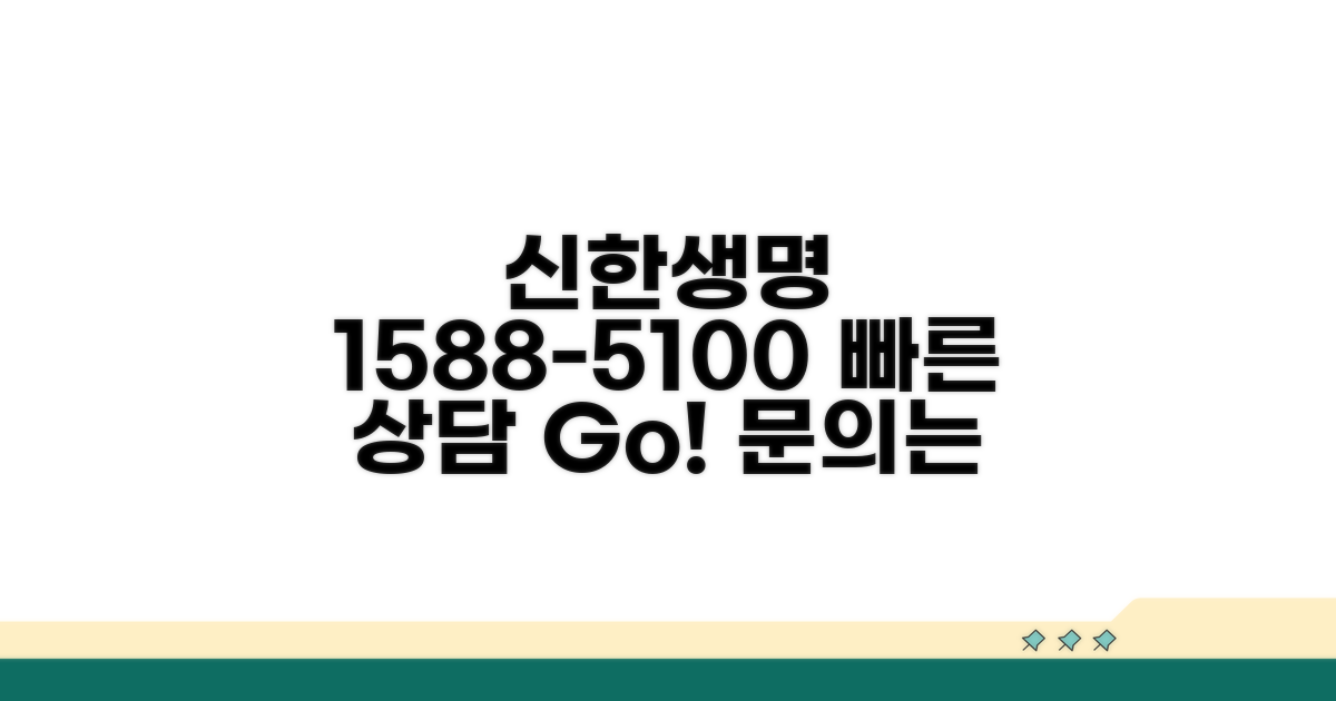 신한생명 1588-5100 전화 상담 안내