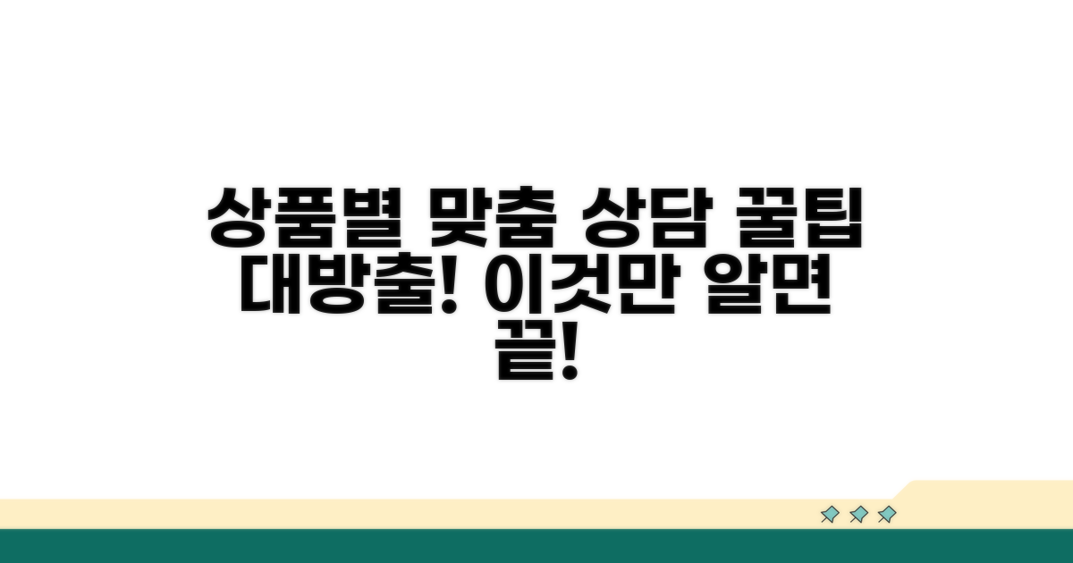 상품별 맞춤 상담 꿀팁 공개