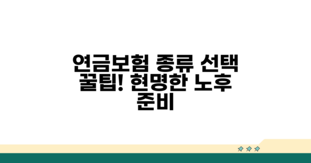 연금보험 종류와 선택 가이드