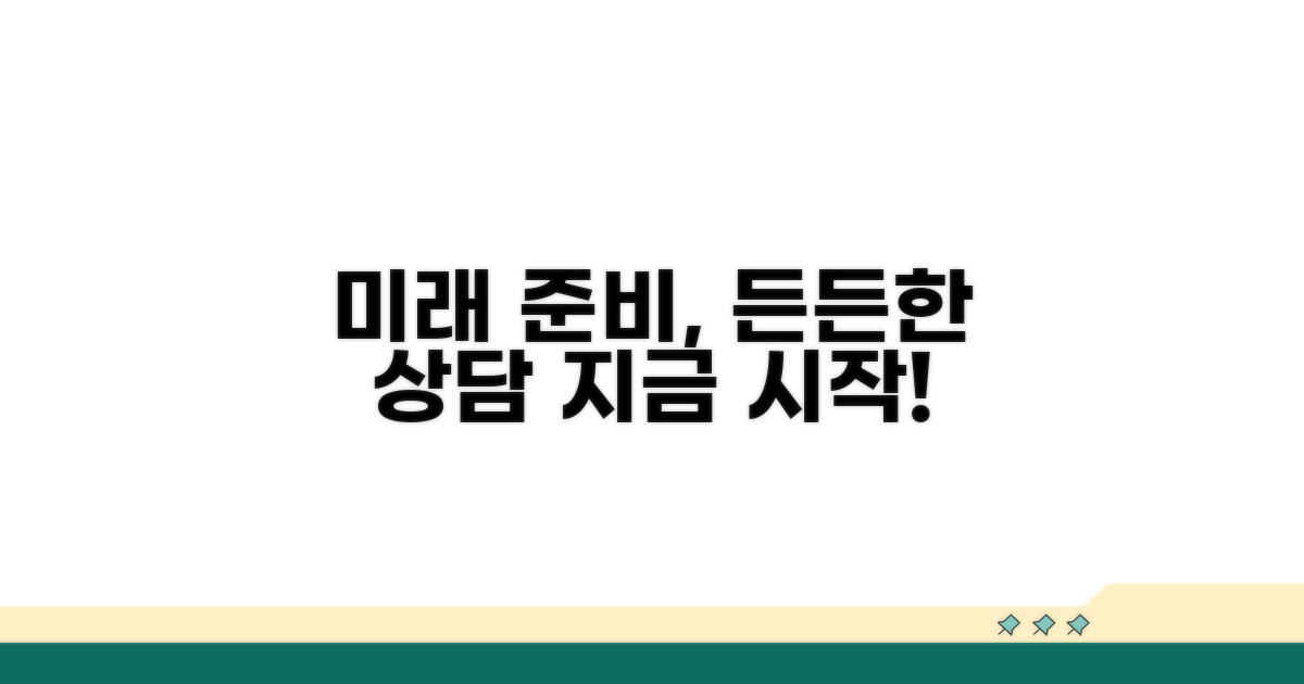 전문 상담으로 든든한 미래 준비