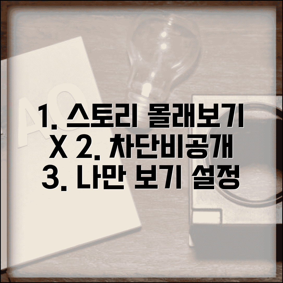인스타 스토리 몰래보기 막기 | 특정 사용자 차단 + 비공개 설정