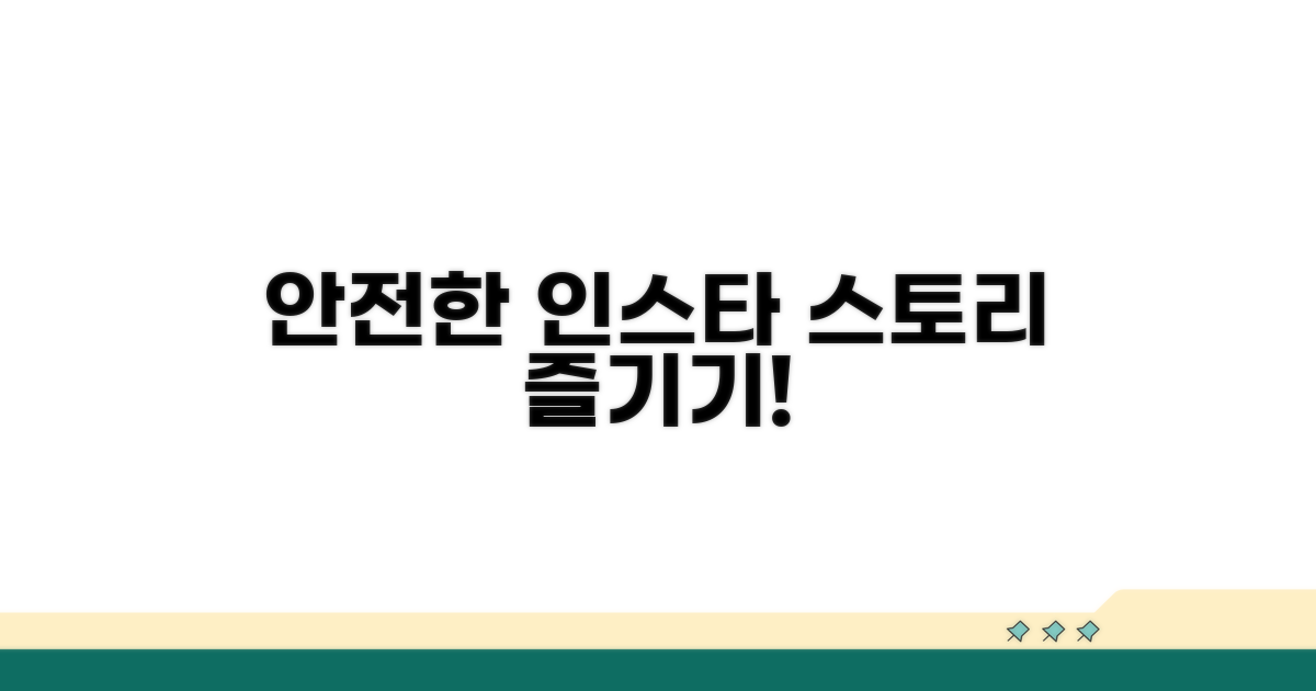 안전하게 인스타 스토리 즐기기