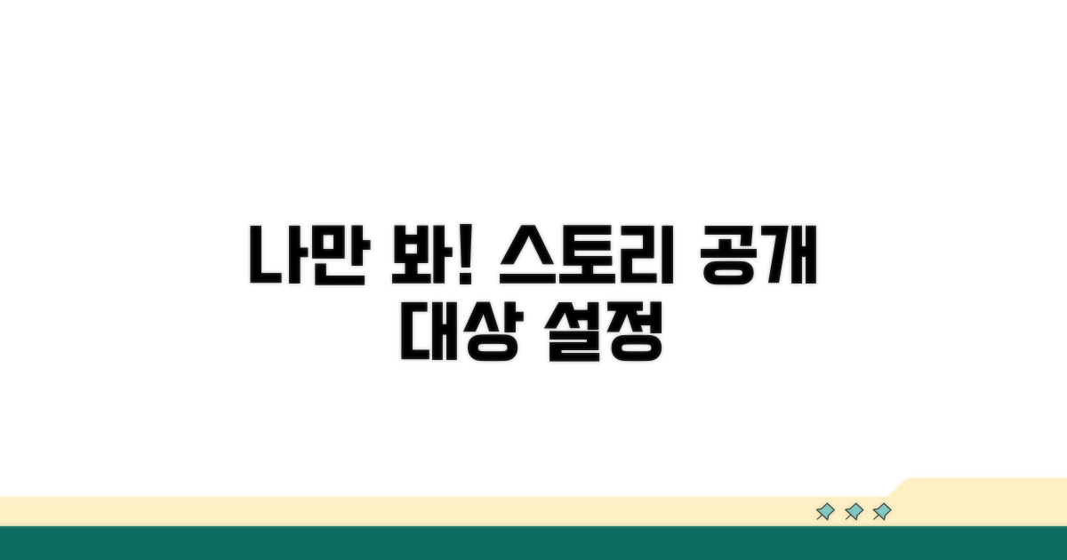 나만 보게! 스토리 공개 대상 설정