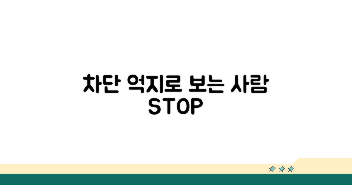 억지로 보려는 사람 차단하기