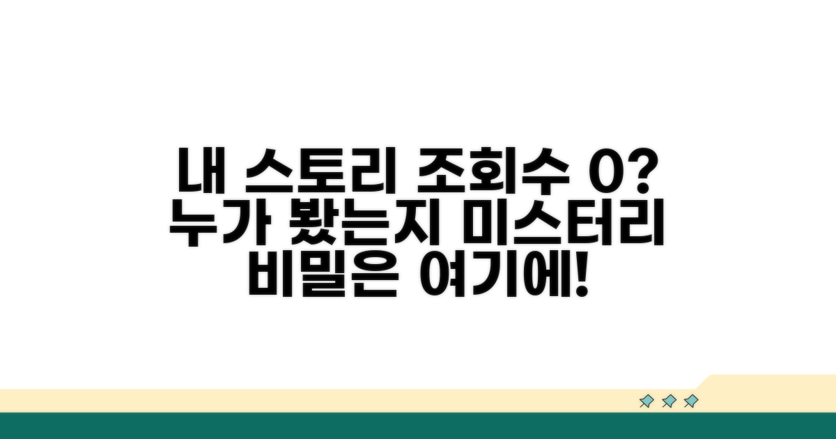 내 스토리, 누가 봤는지 확인 불가능
