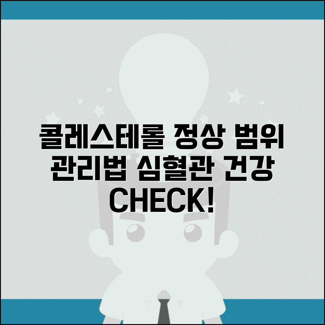 건강검진 콜레스테롤 수치 심혈관 | 총 콜레스테롤 HDL LDL 정상 범위와 관리법
