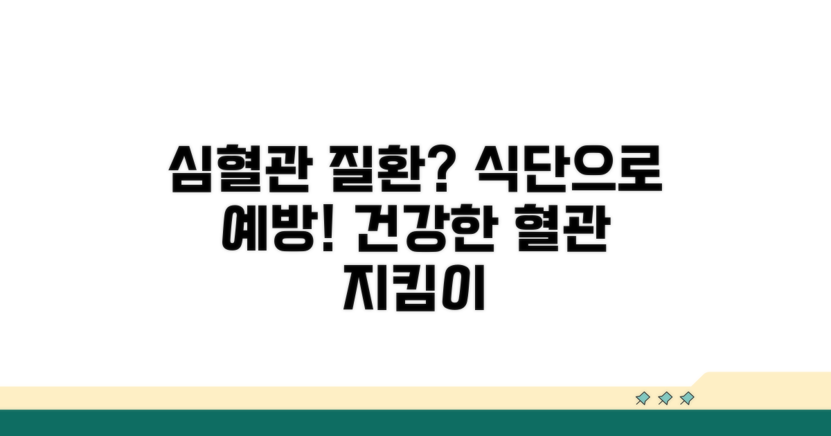 심혈관 질환 예방을 위한 식단 관리