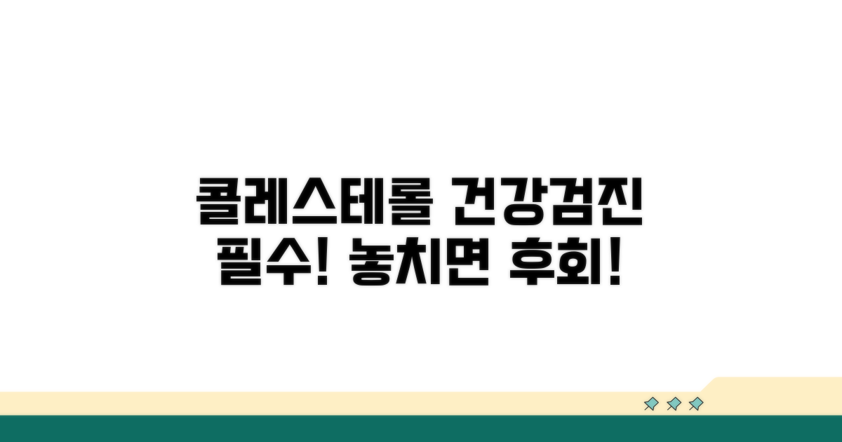 건강검진 콜레스테롤 핵심 정보