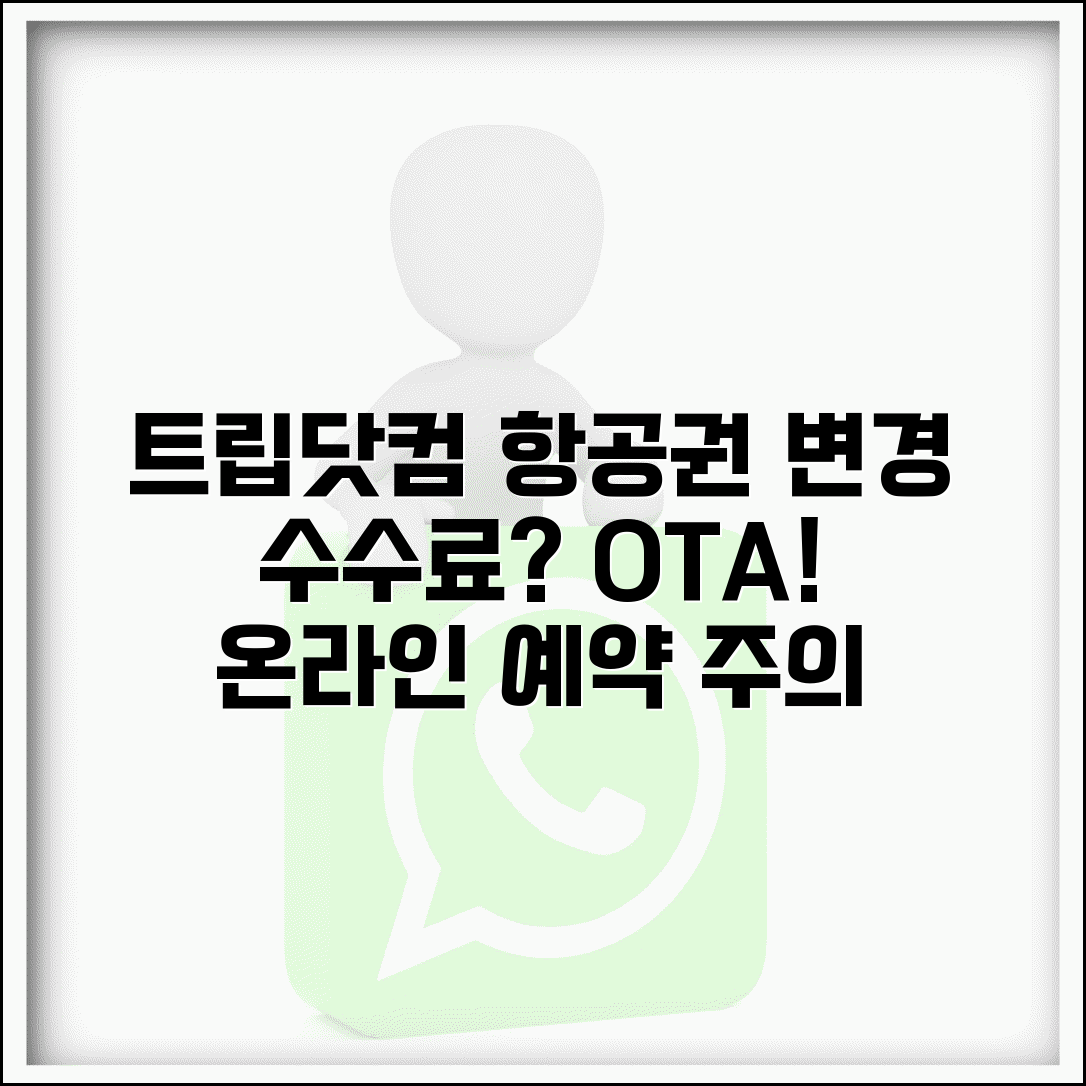 트립닷컴 항공권 변경 수수료 OTA | 온라인 여행사 예약 항공권 변경과 추가 수수료 정책