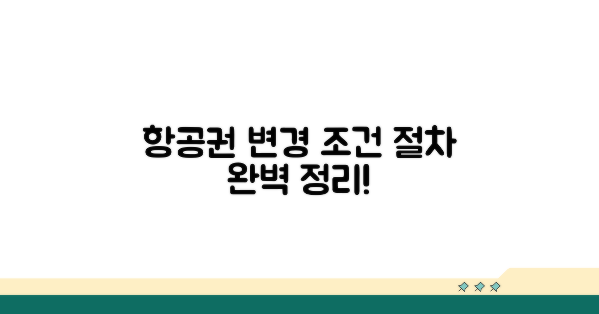 항공권 변경, 조건과 절차 파헤치기
