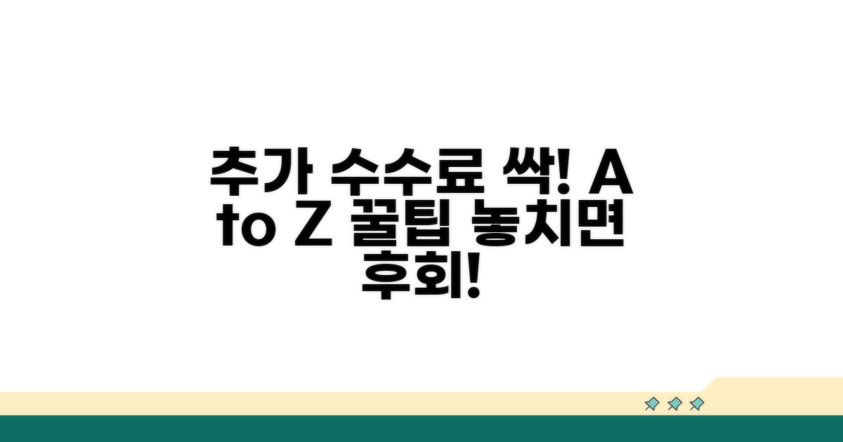 추가 수수료 피하는 꿀팁 A to Z
