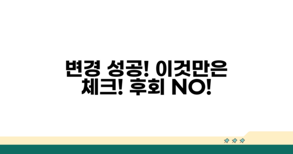성공적인 변경, 이것만은 꼭 확인!