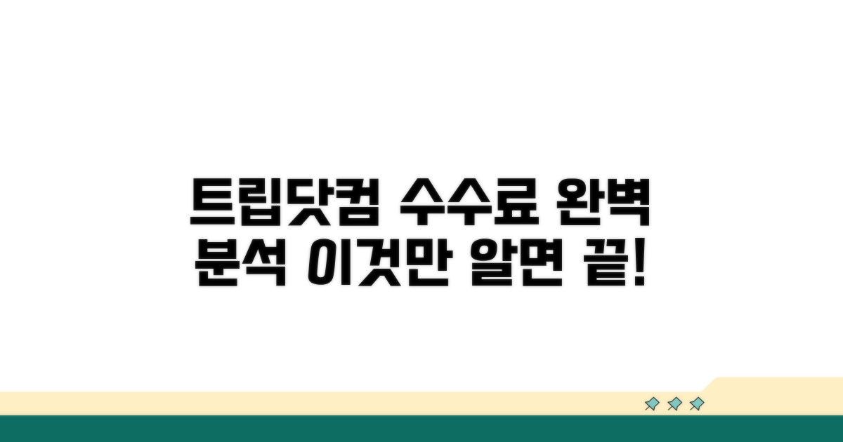 트립닷컴 수수료, 이것만 알면 끝