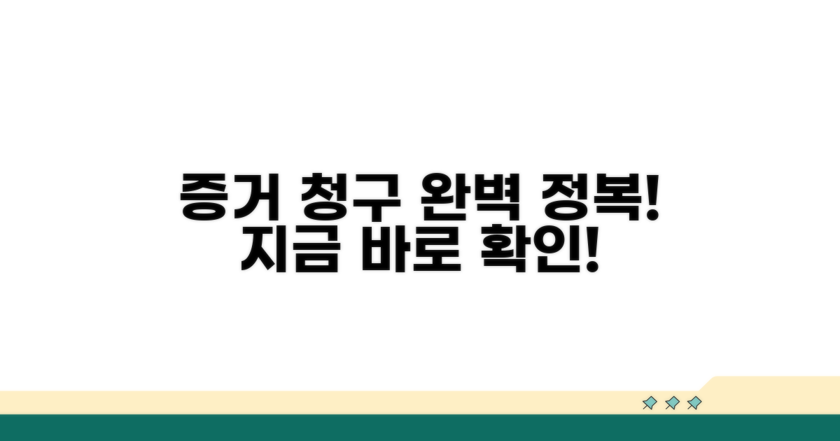증거 확보와 청구 절차 완벽 가이드