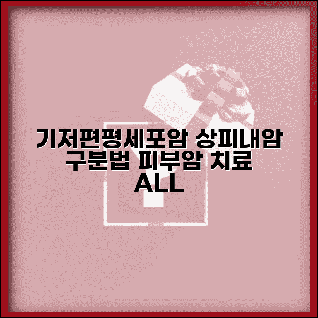 상피내암 피부암 종류와 치료 | 기저세포암과 편평세포암 구분법