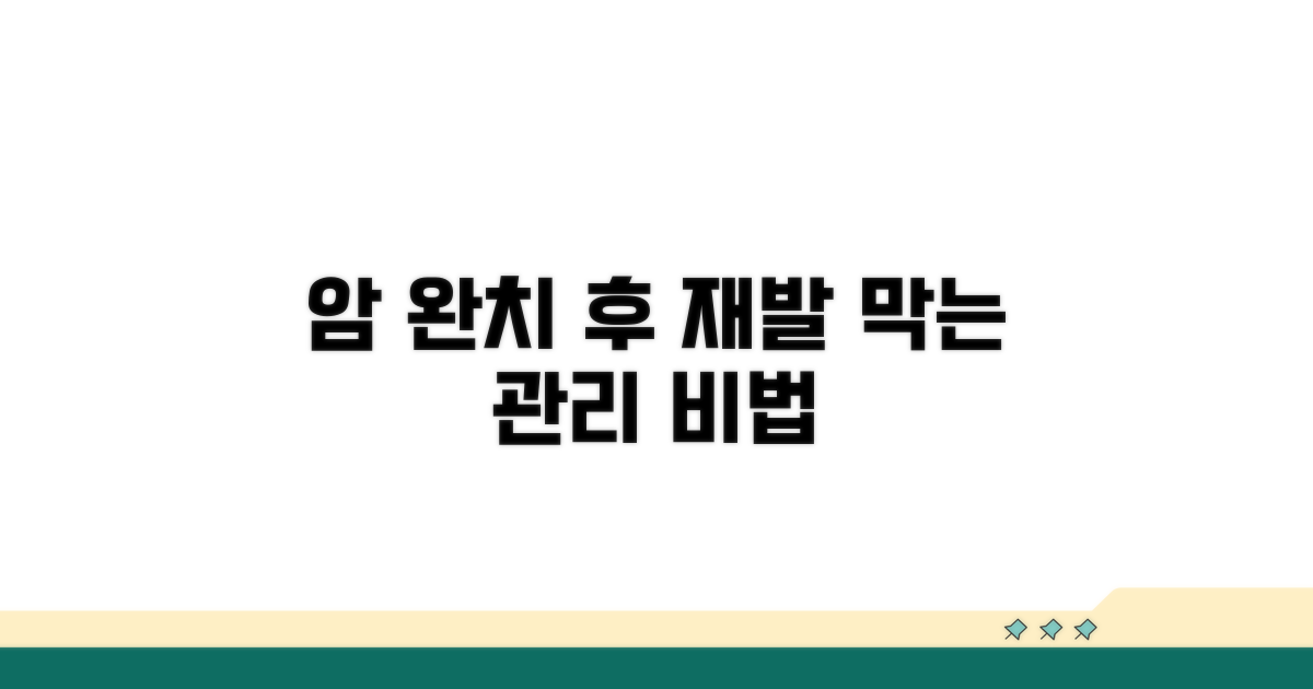 암 치료 후 관리와 재발 방지