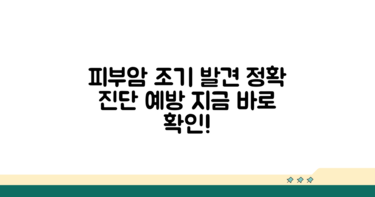 피부암 조기 발견과 예방 전략