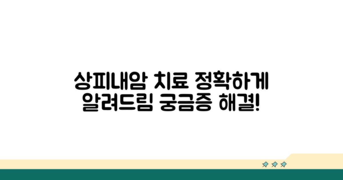 상피내암 치료 방법 상세 안내
