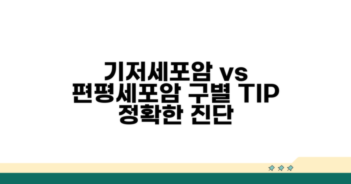 기저세포암 vs 편평세포암 구분법