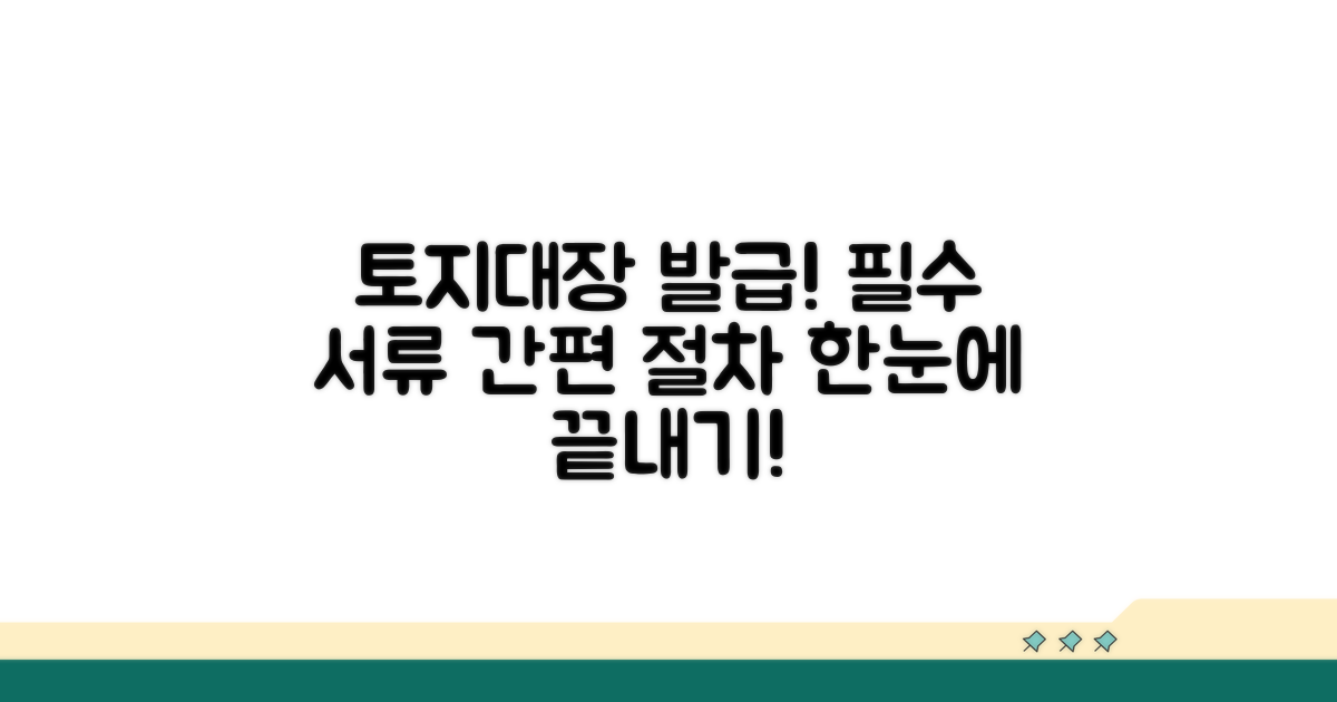 토지대장 신청 필요 서류와 절차
