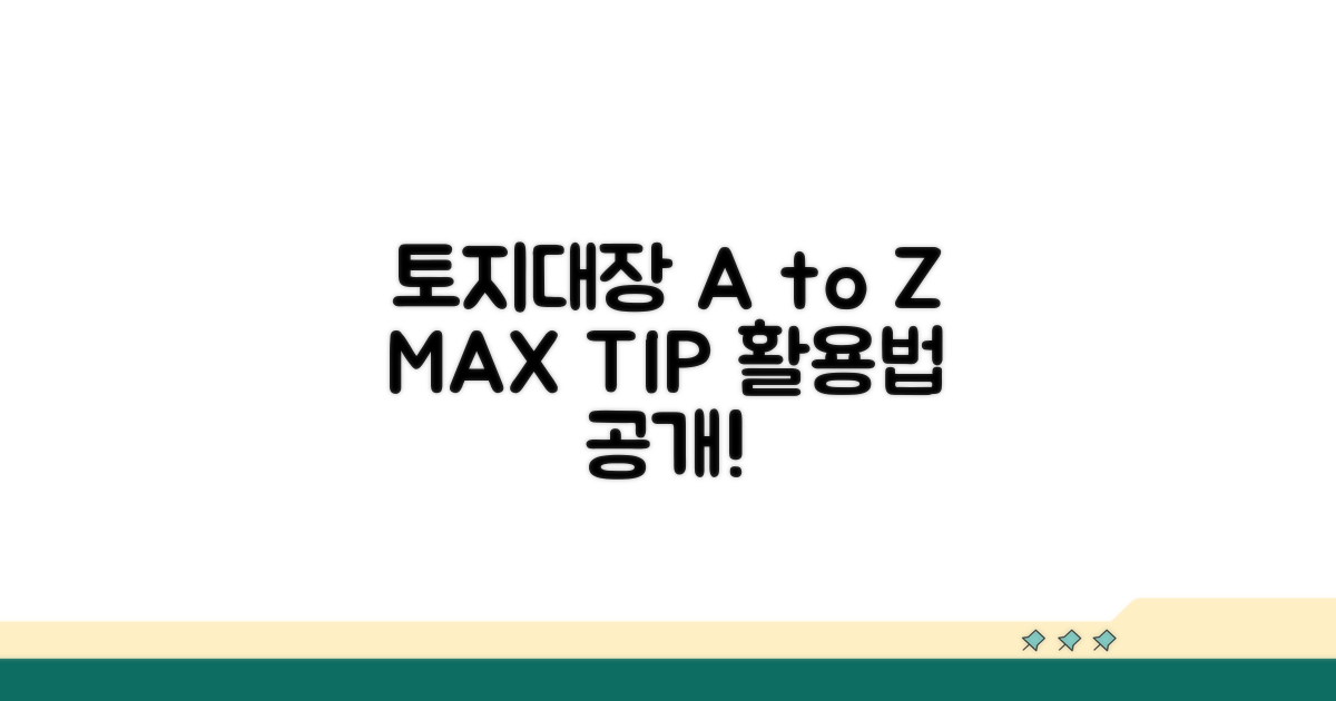 추가 팁: 토지대장 활용법 A to Z