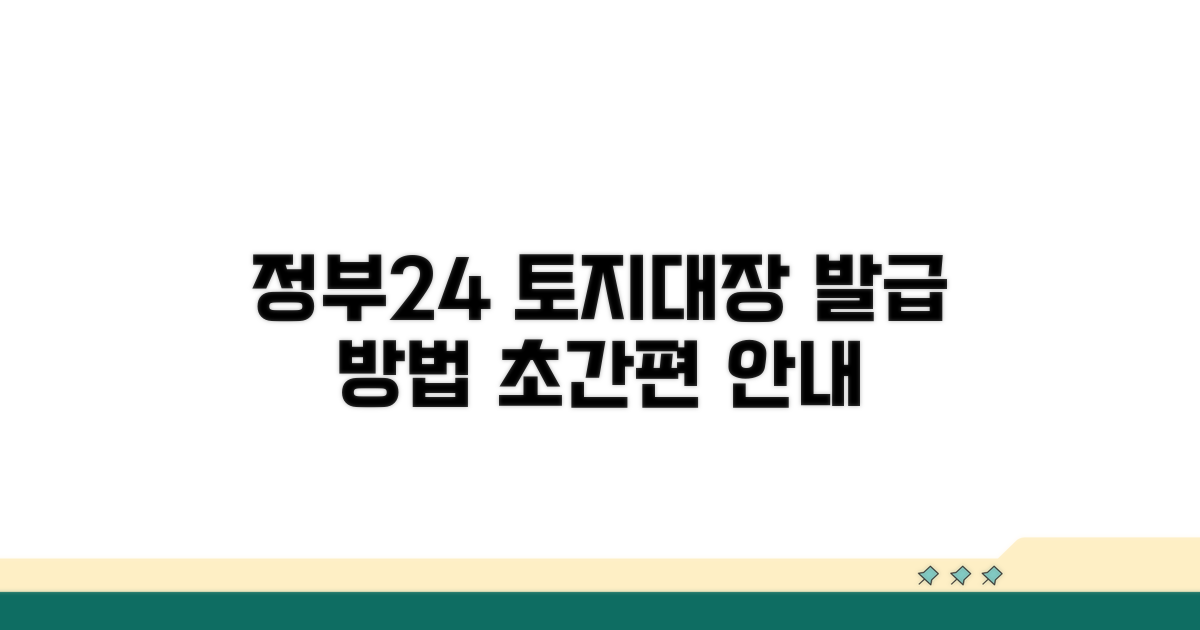 정부24 토지대장 발급 방법