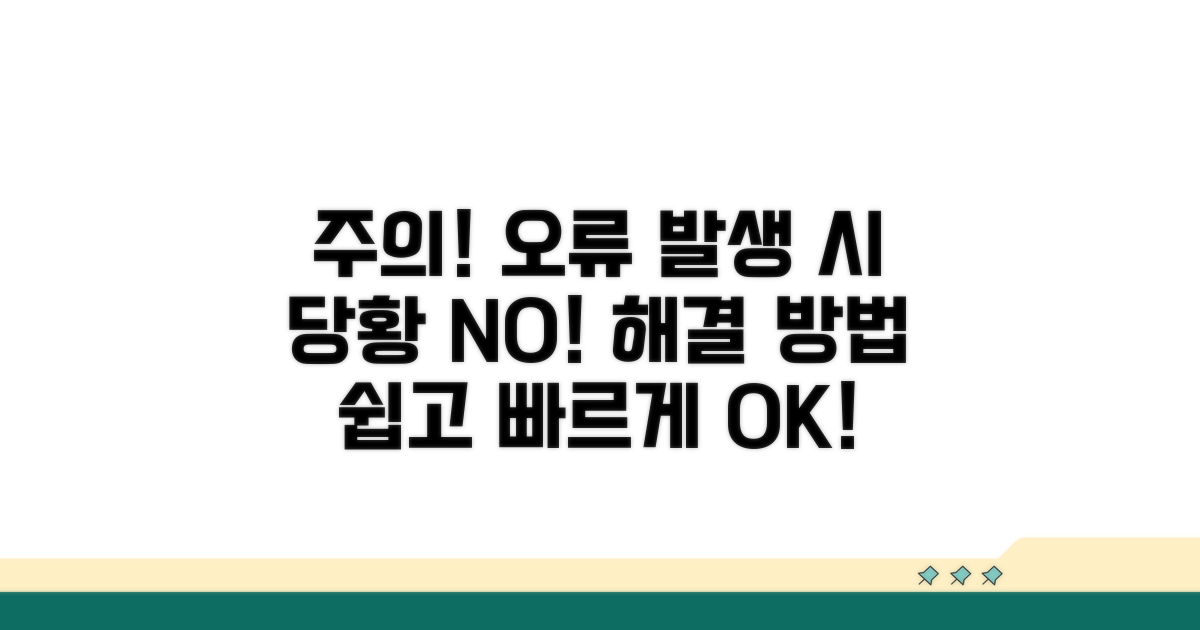 주의사항 및 오류 발생 시 대처법