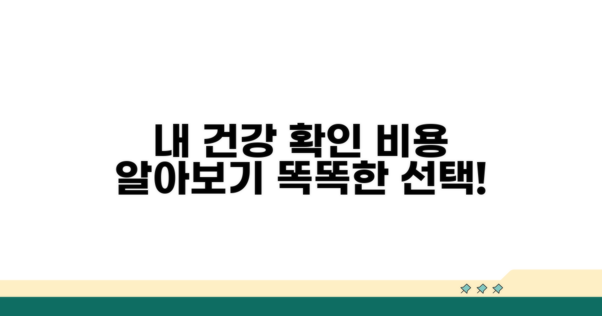 내 건강 상태 진단, 항목별 비용 확인